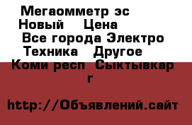 Мегаомметр эс0210/1 (Новый) › Цена ­ 8 800 - Все города Электро-Техника » Другое   . Коми респ.,Сыктывкар г.